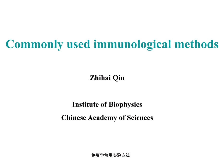 免疫学常用实验方法课件_第1页