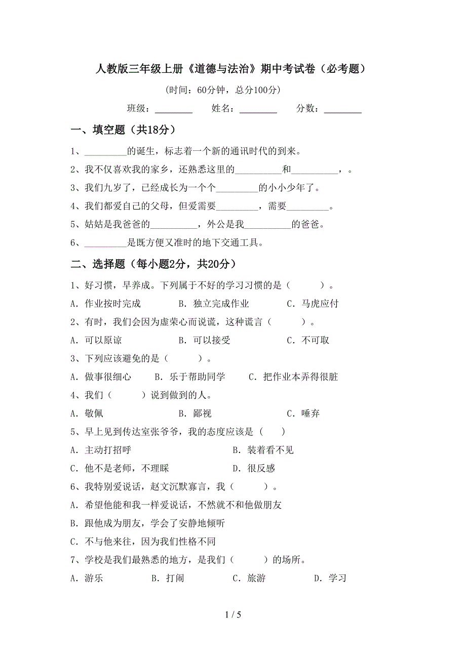 人教版三年级上册《道德与法治》期中考试卷(必考题).doc_第1页