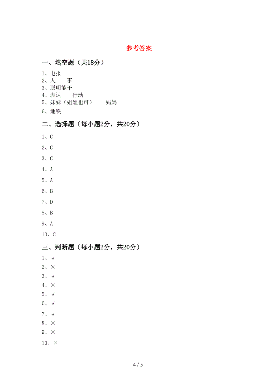 人教版三年级上册《道德与法治》期中考试卷(必考题).doc_第4页