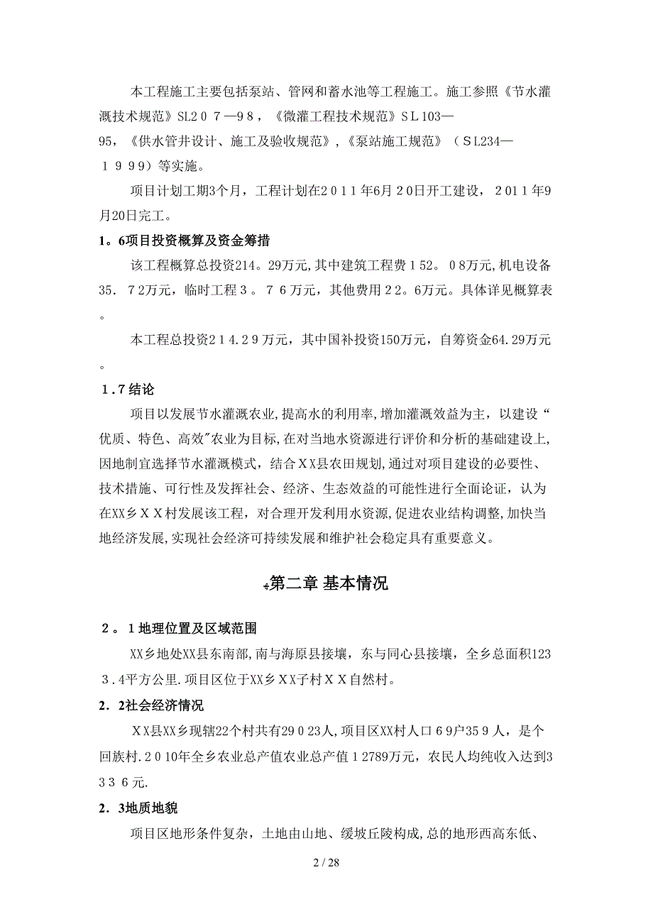 XX村灌溉水源工程实施方案_第3页