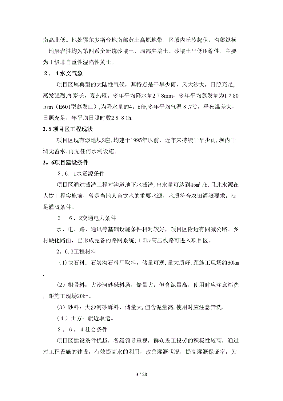 XX村灌溉水源工程实施方案_第4页