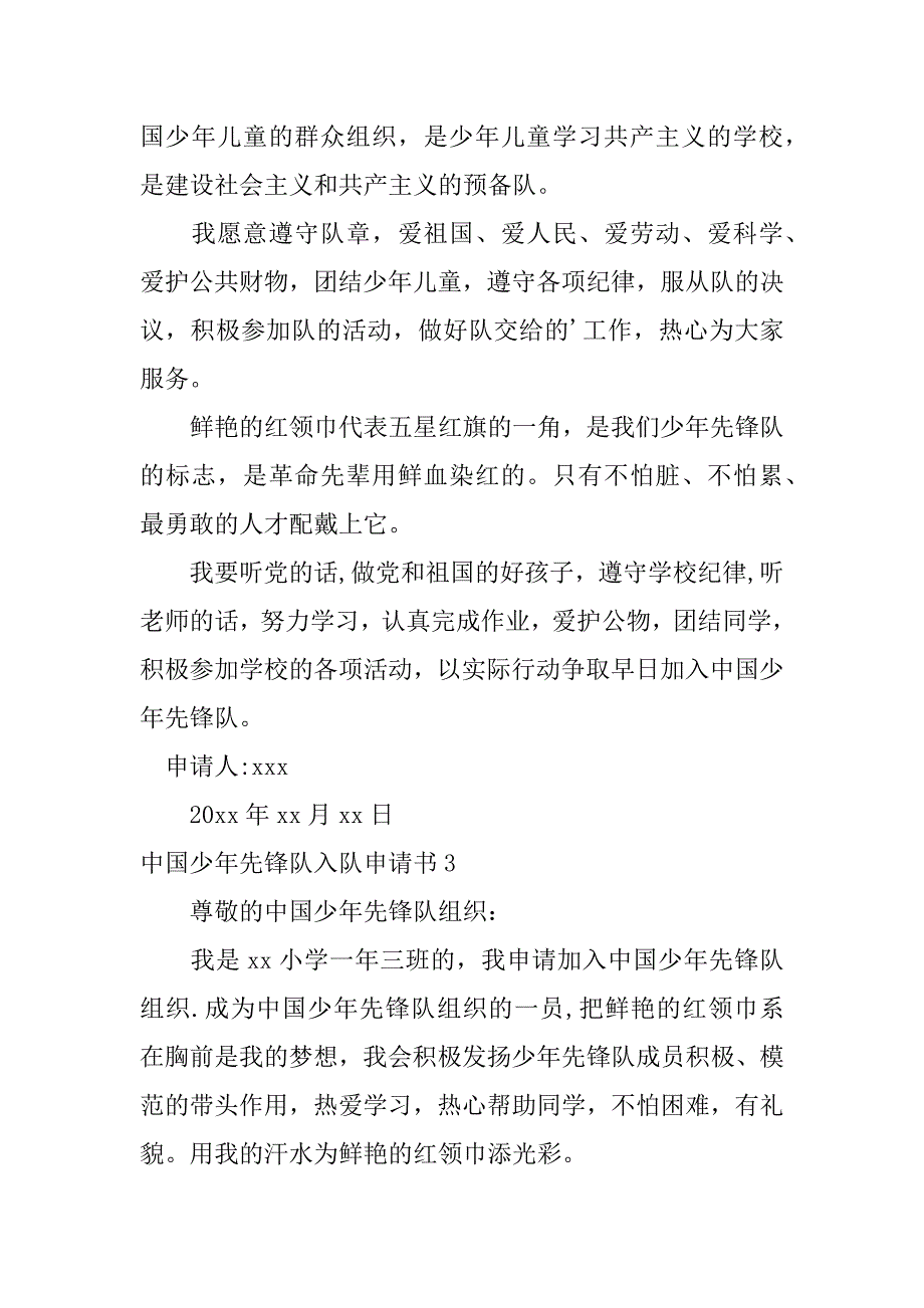 中国少年先锋队入队申请书6篇中国少年先锋队队员入队申请书怎么写_第2页