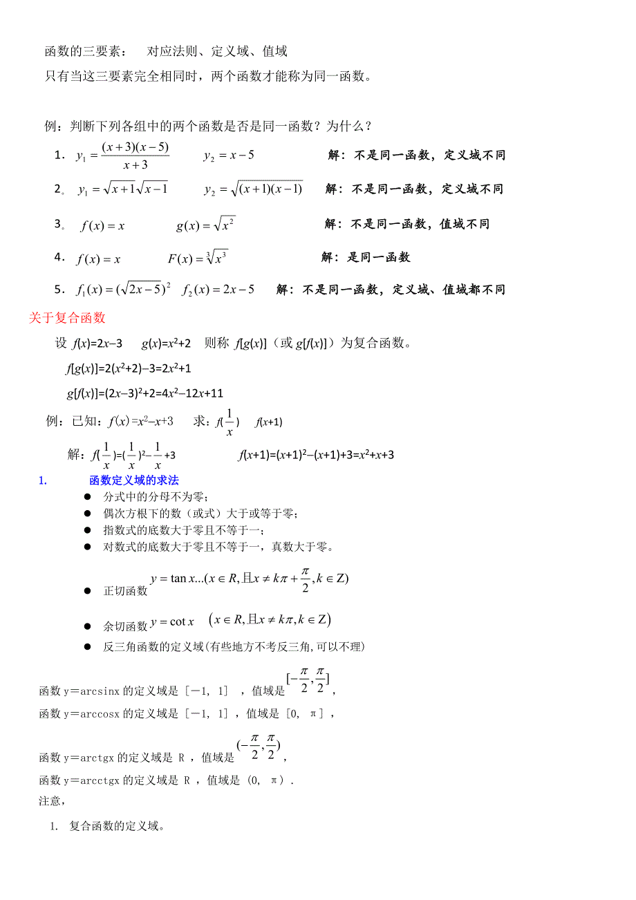高中数学--函数定义域,值域解题方法纳_第1页