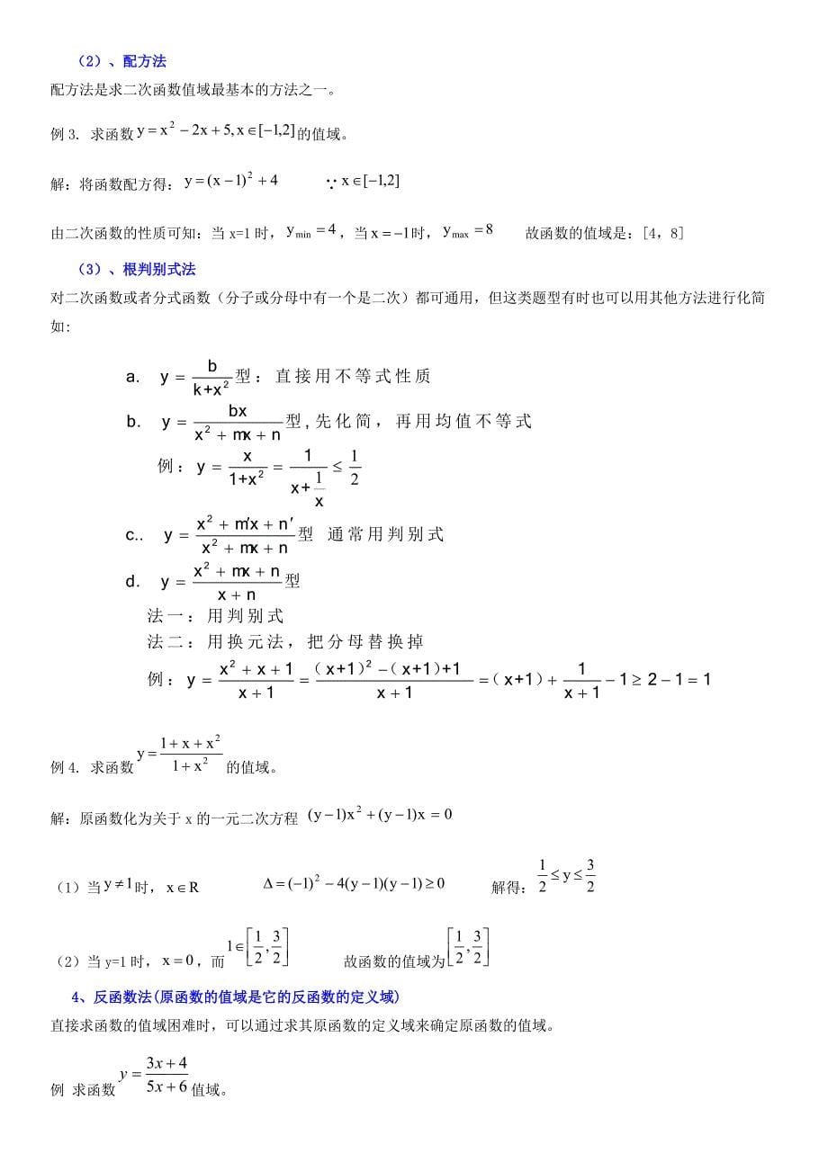 高中数学--函数定义域,值域解题方法纳_第5页