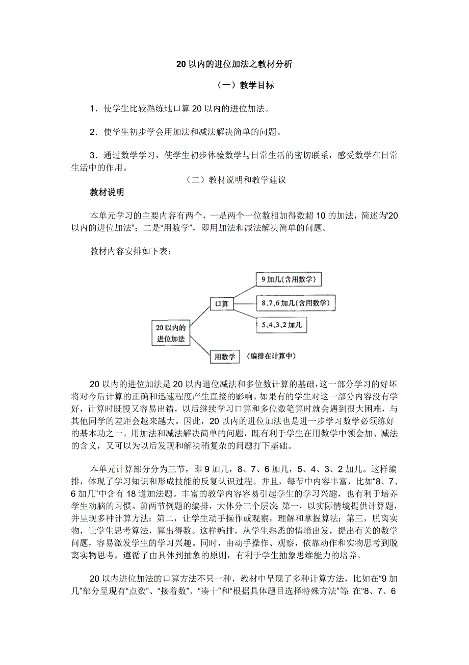 20以内的进位加法之教材分析_第1页