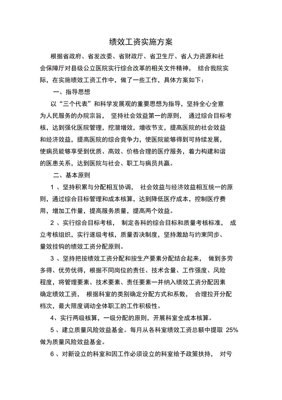 中医院绩效工资方案_第1页