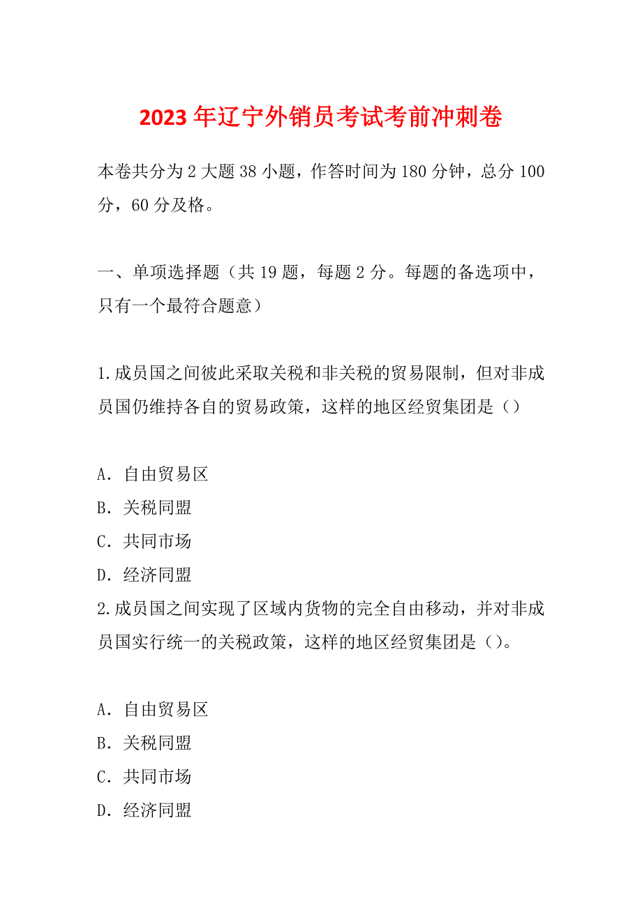 2023年辽宁外销员考试考前冲刺卷_第1页