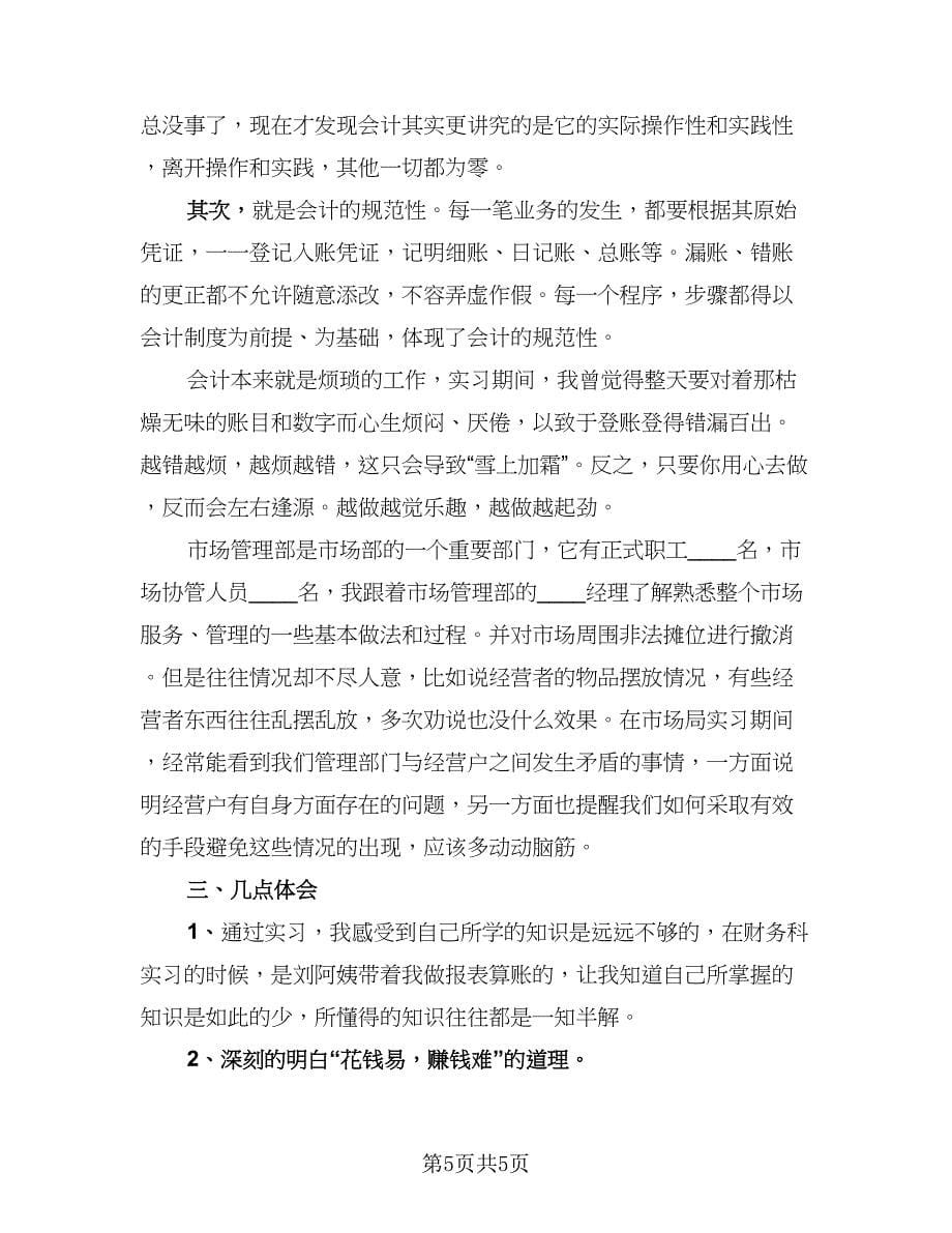 毕业实习工作阶段性总结标准范文（三篇）.doc_第5页