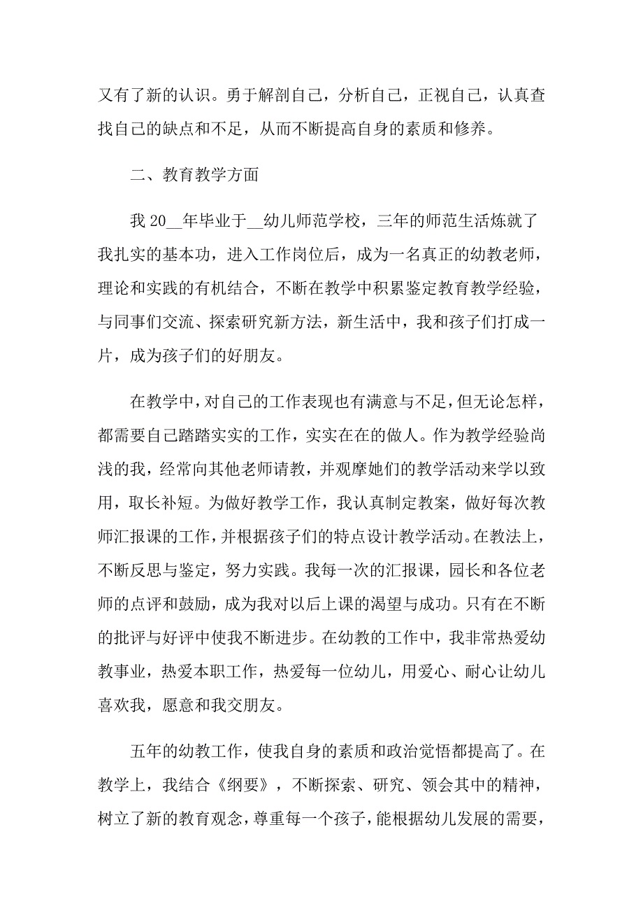 800字的幼儿教师自我鉴定优秀范文_第4页