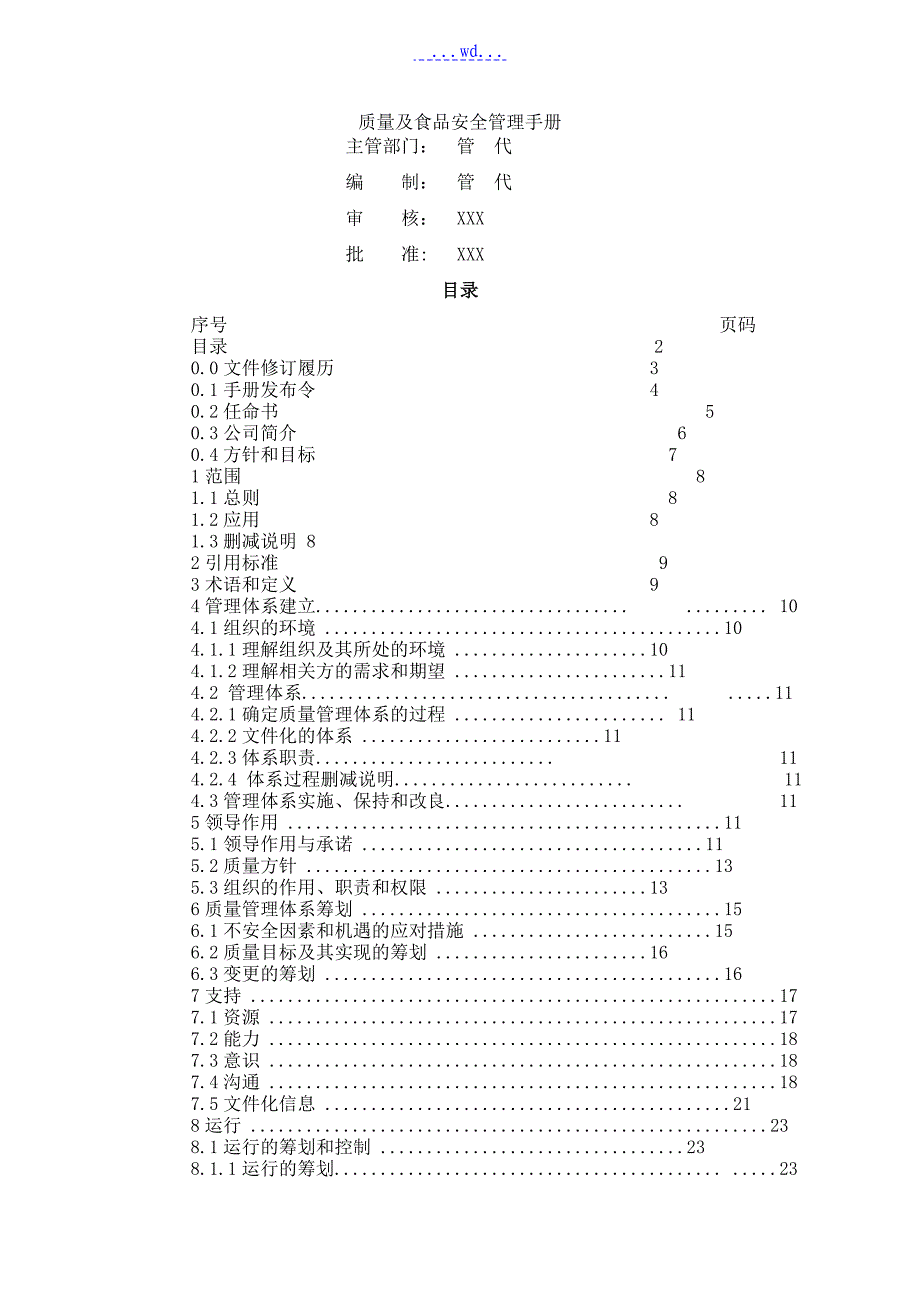 质量和食品安全管理手册范本_第1页