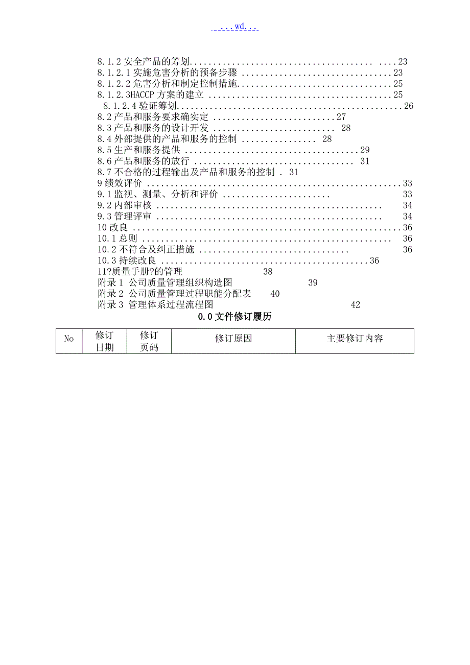 质量和食品安全管理手册范本_第2页