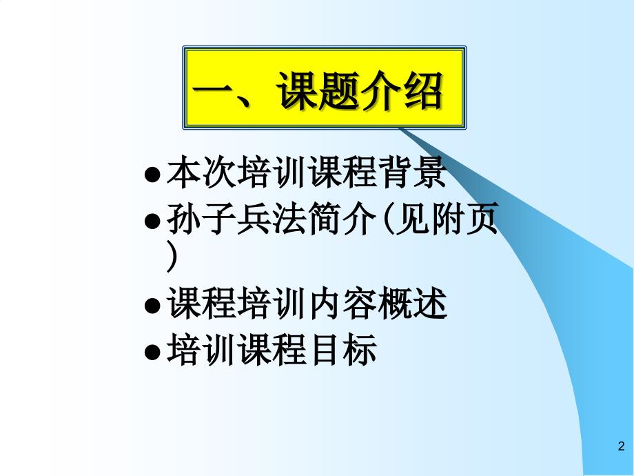 孙子兵法与企业管理十三篇精要_第2页