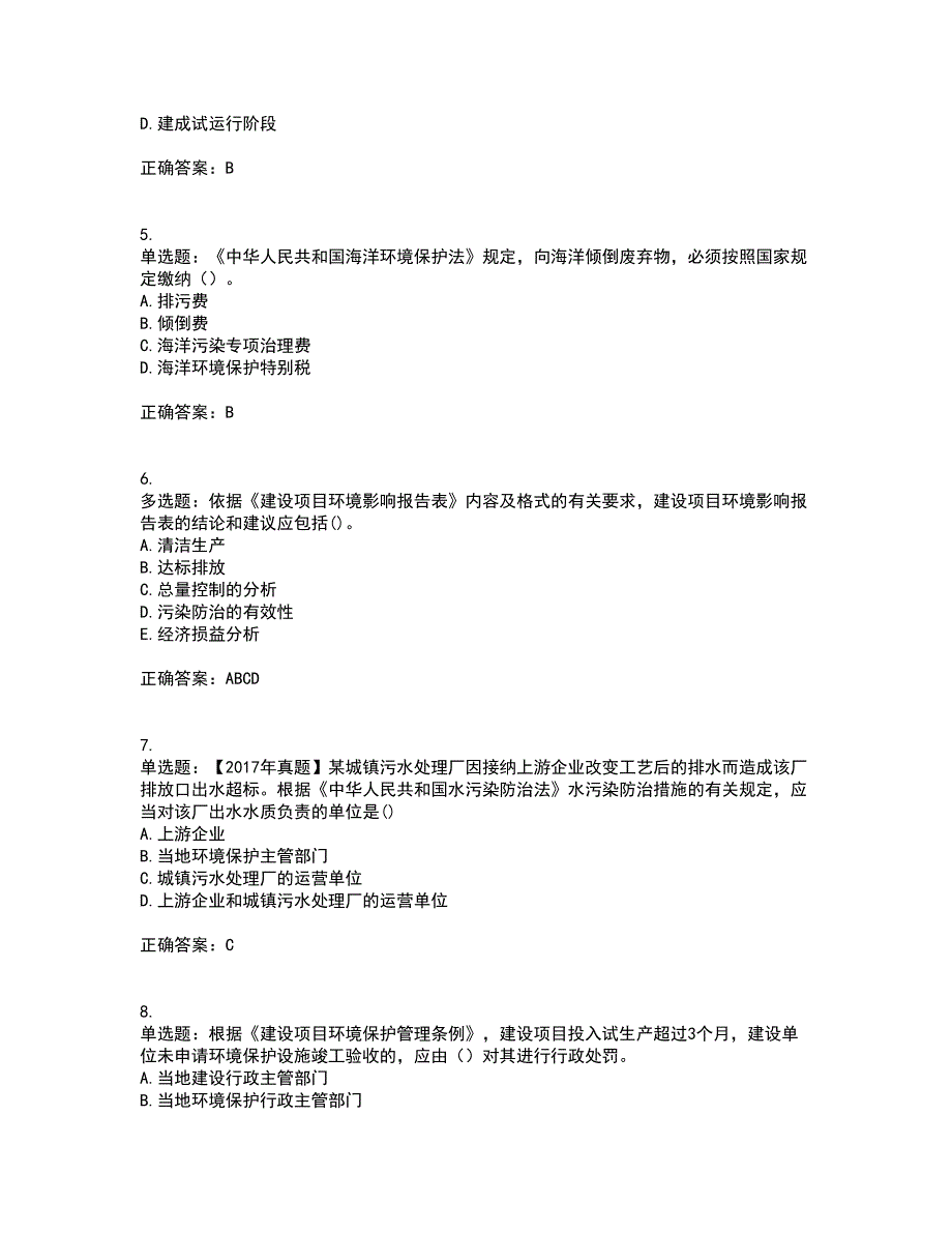 环境评价师《环境影响评价相关法律法规》资格证书考核（全考点）试题附答案参考17_第2页