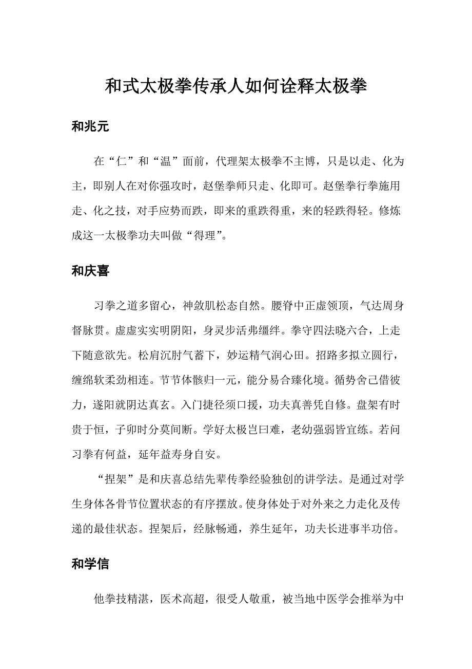 和式太极拳传承人如何诠释太极拳_第1页