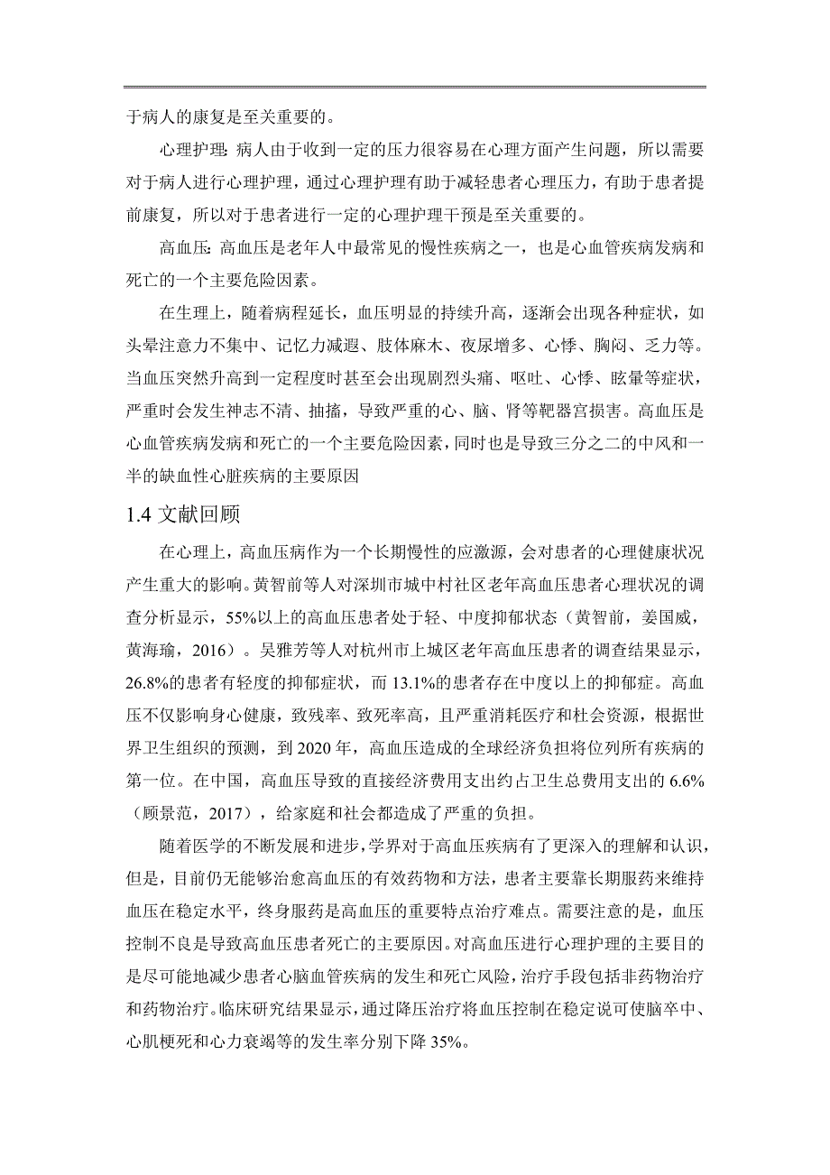 探讨高血压患者的心理护理_第4页