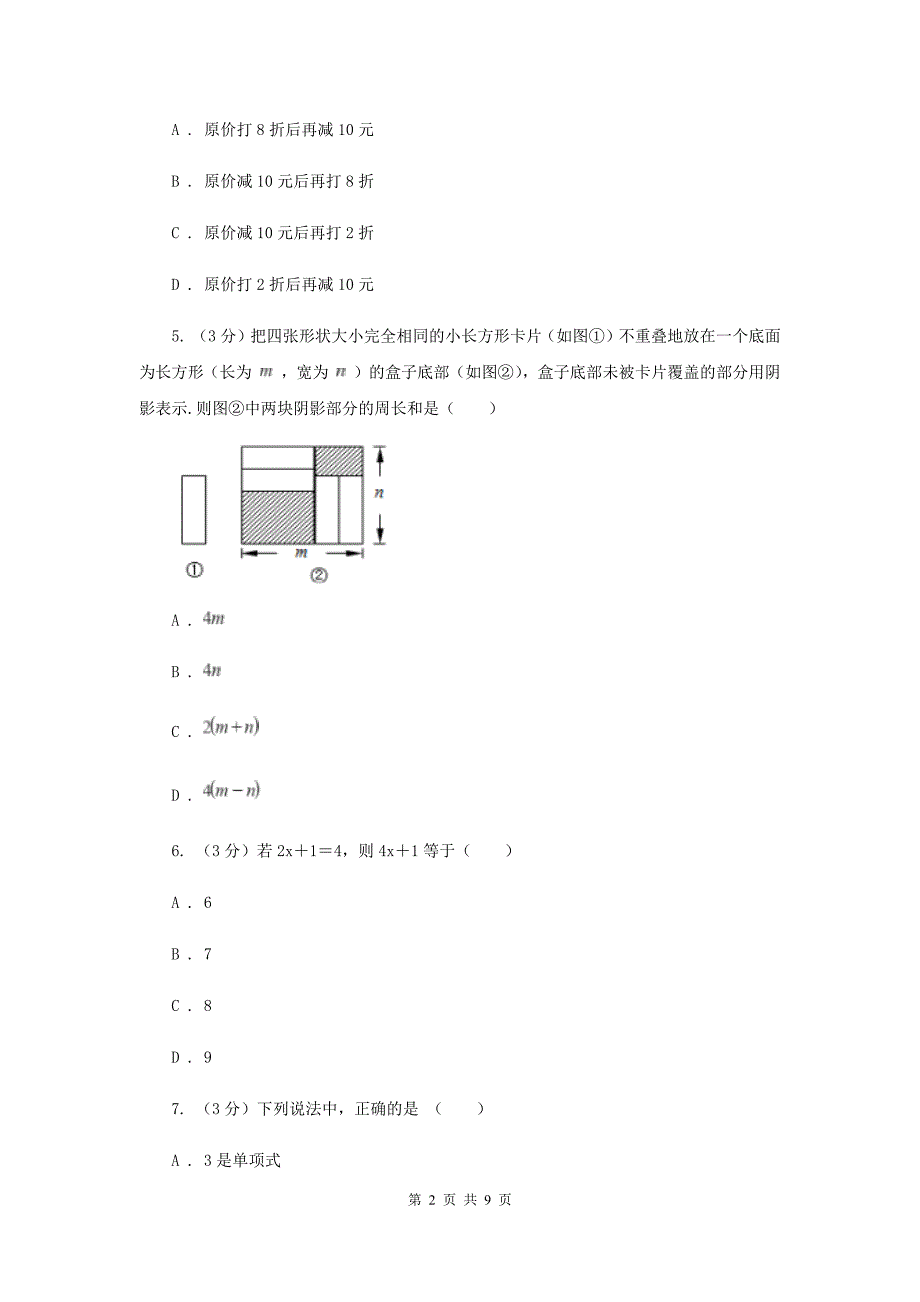 初中数学浙教版七年级上册第四章代数式章末检测A卷_第2页