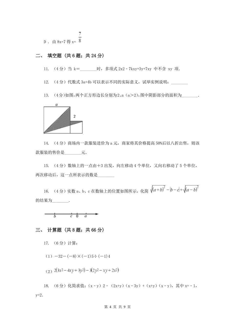初中数学浙教版七年级上册第四章代数式章末检测A卷_第4页