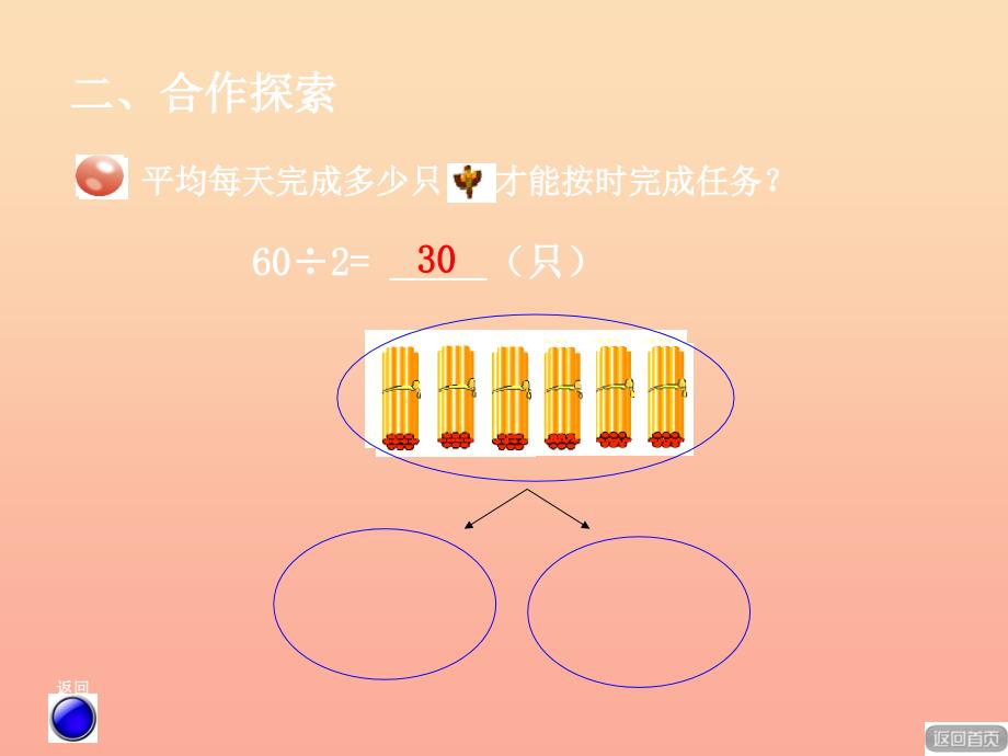 2019秋三年级数学上册 第五单元 口算除法（信息窗1）教学课件2 青岛版.ppt_第4页