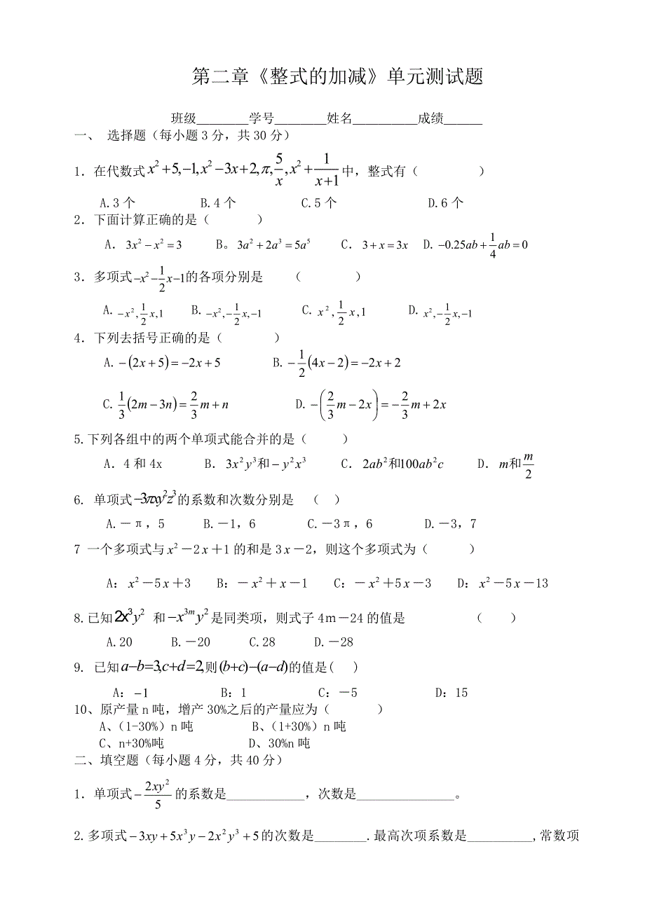 【最新】人教版七年级上第二章整式的加减测试题_第1页