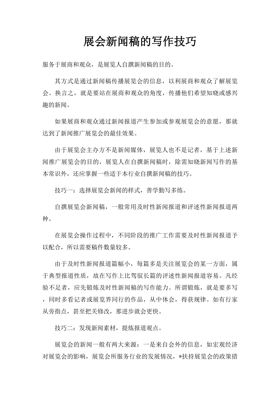 展会新闻稿的写作技巧_第1页