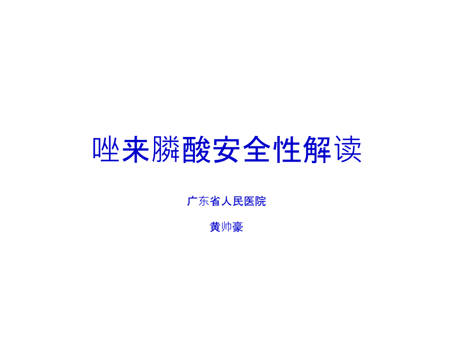 骨质疏松唑来膦酸安全性o课件_第1页