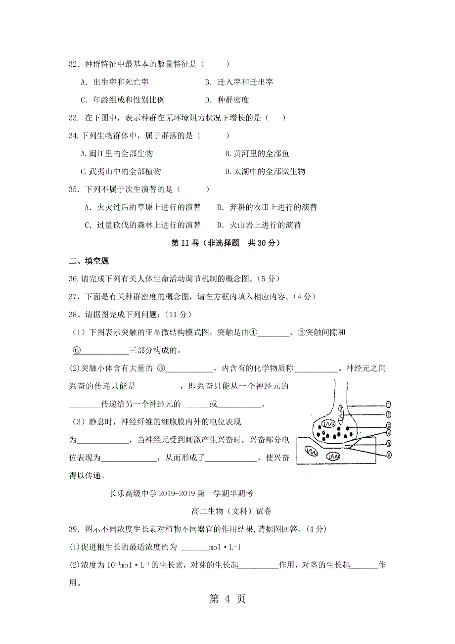 2023年福建省福州市长乐高级中学高二生物上学期期中联考试题 文.doc_第4页