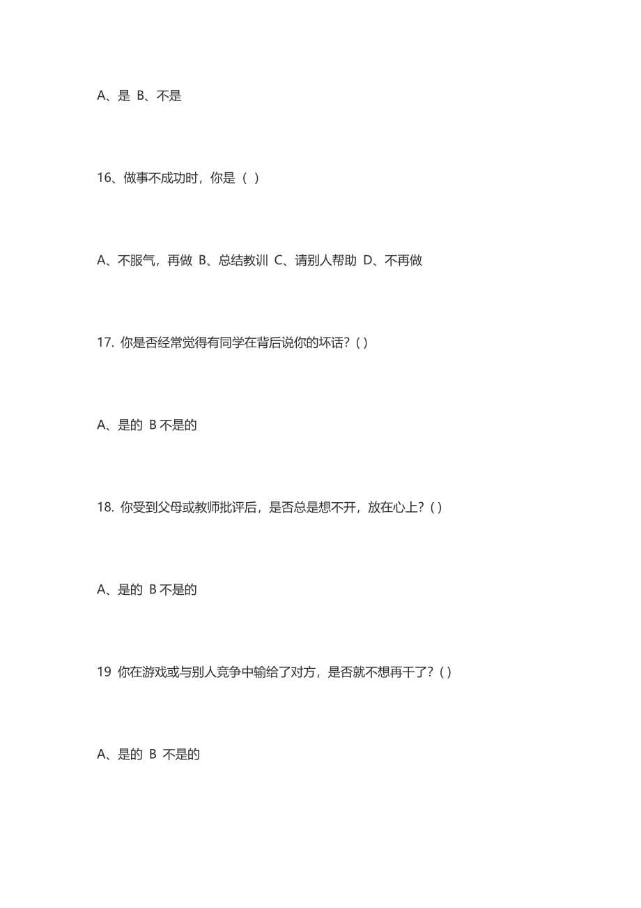 小学生心理健康调查问卷.docx_第5页