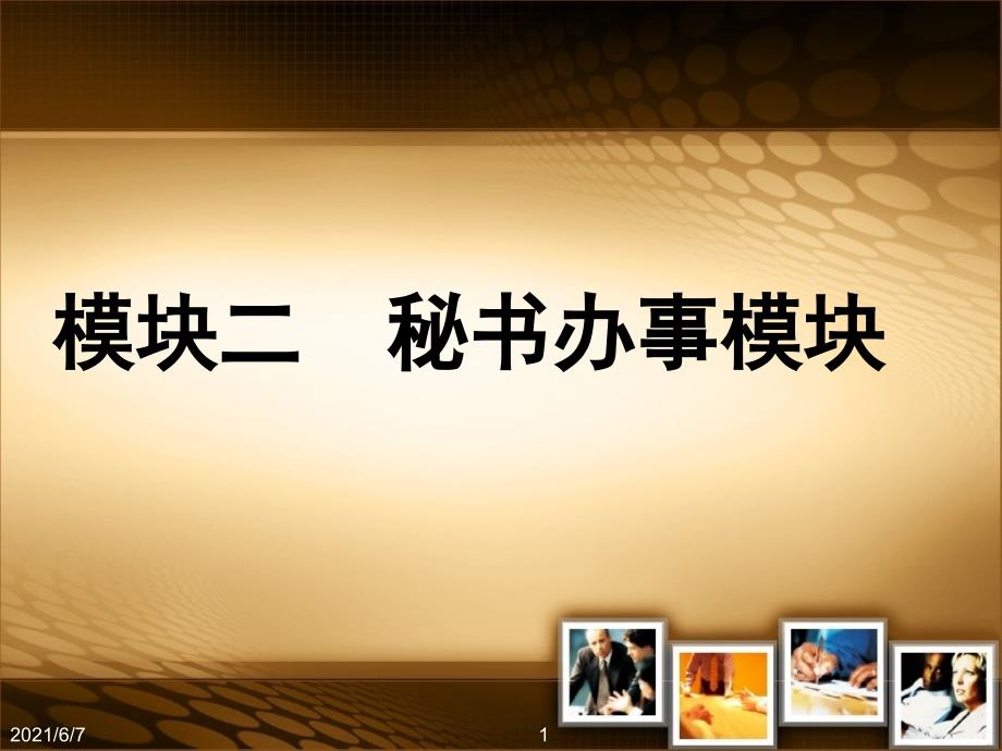 秘书实务第八章上接待预约来访和未预约来访的客人_第1页