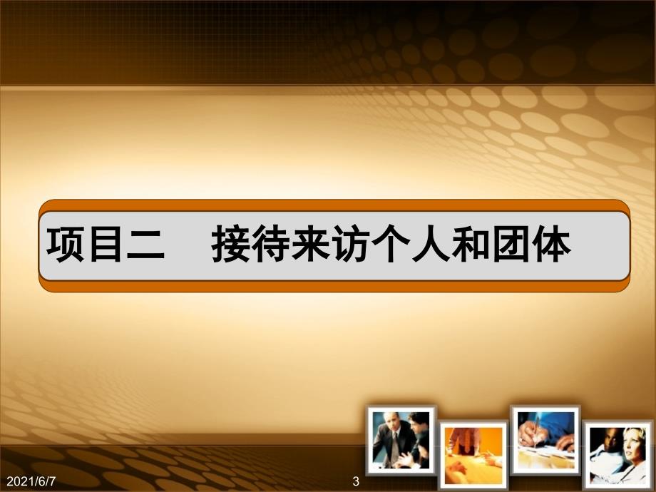 秘书实务第八章上接待预约来访和未预约来访的客人_第3页