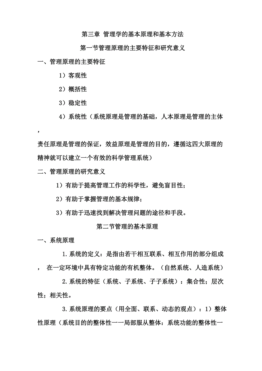 管理学的基本原理和基本方法_第1页