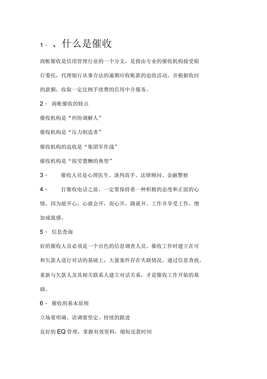 催收概念及策略_第1页