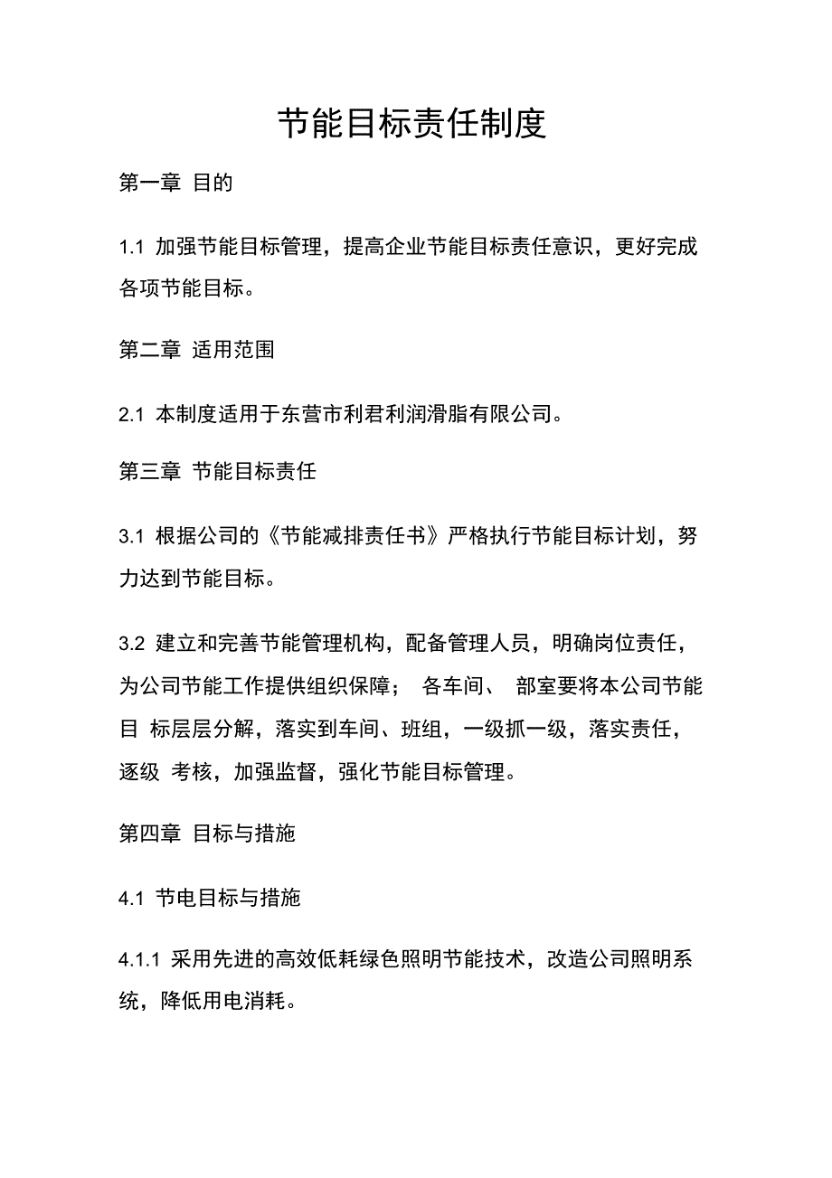 节能目标责任制_第1页