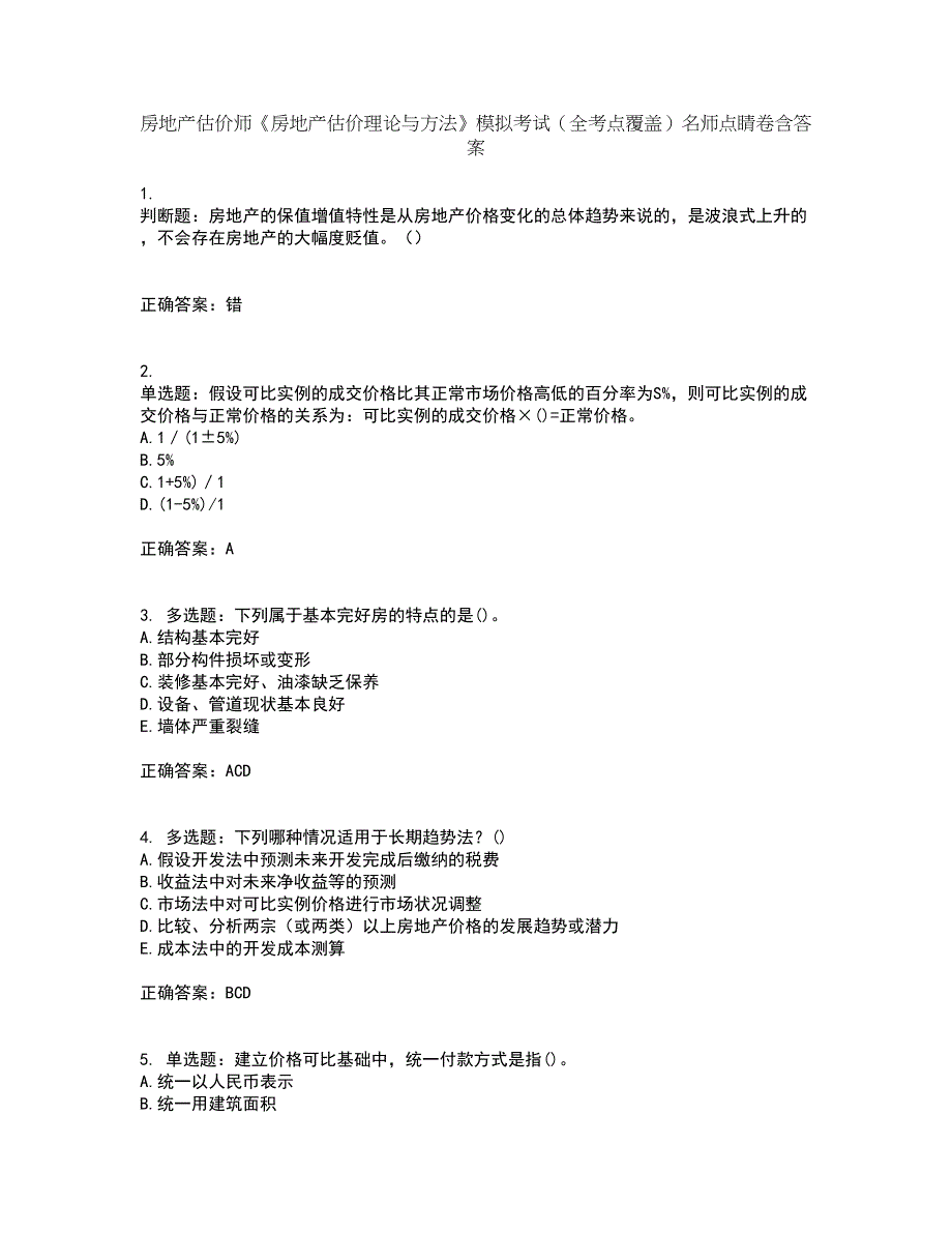 房地产估价师《房地产估价理论与方法》模拟考试（全考点覆盖）名师点睛卷含答案39_第1页