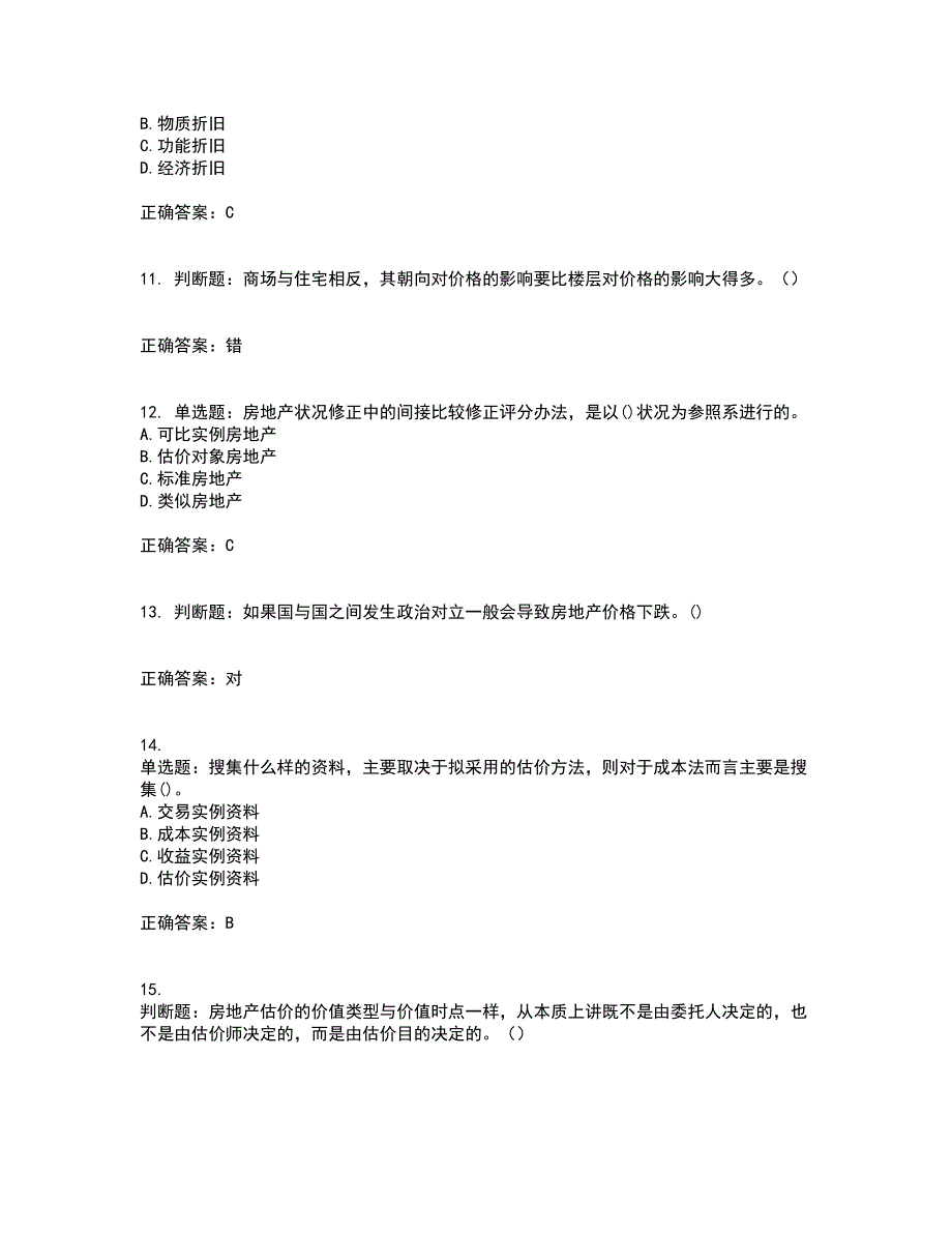 房地产估价师《房地产估价理论与方法》模拟考试（全考点覆盖）名师点睛卷含答案39_第3页