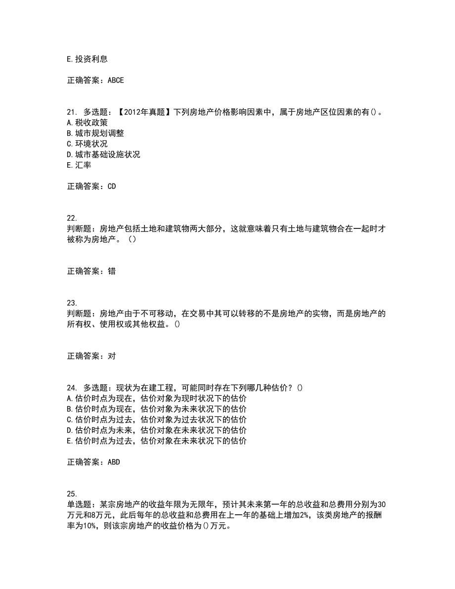 房地产估价师《房地产估价理论与方法》模拟考试（全考点覆盖）名师点睛卷含答案39_第5页