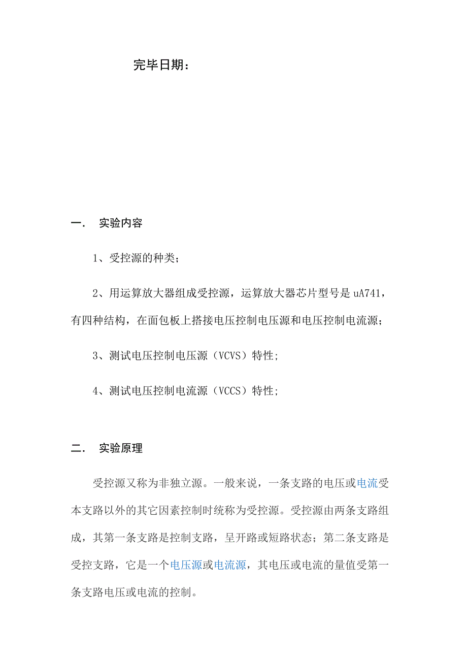 受控源的研究实验报告.doc_第2页