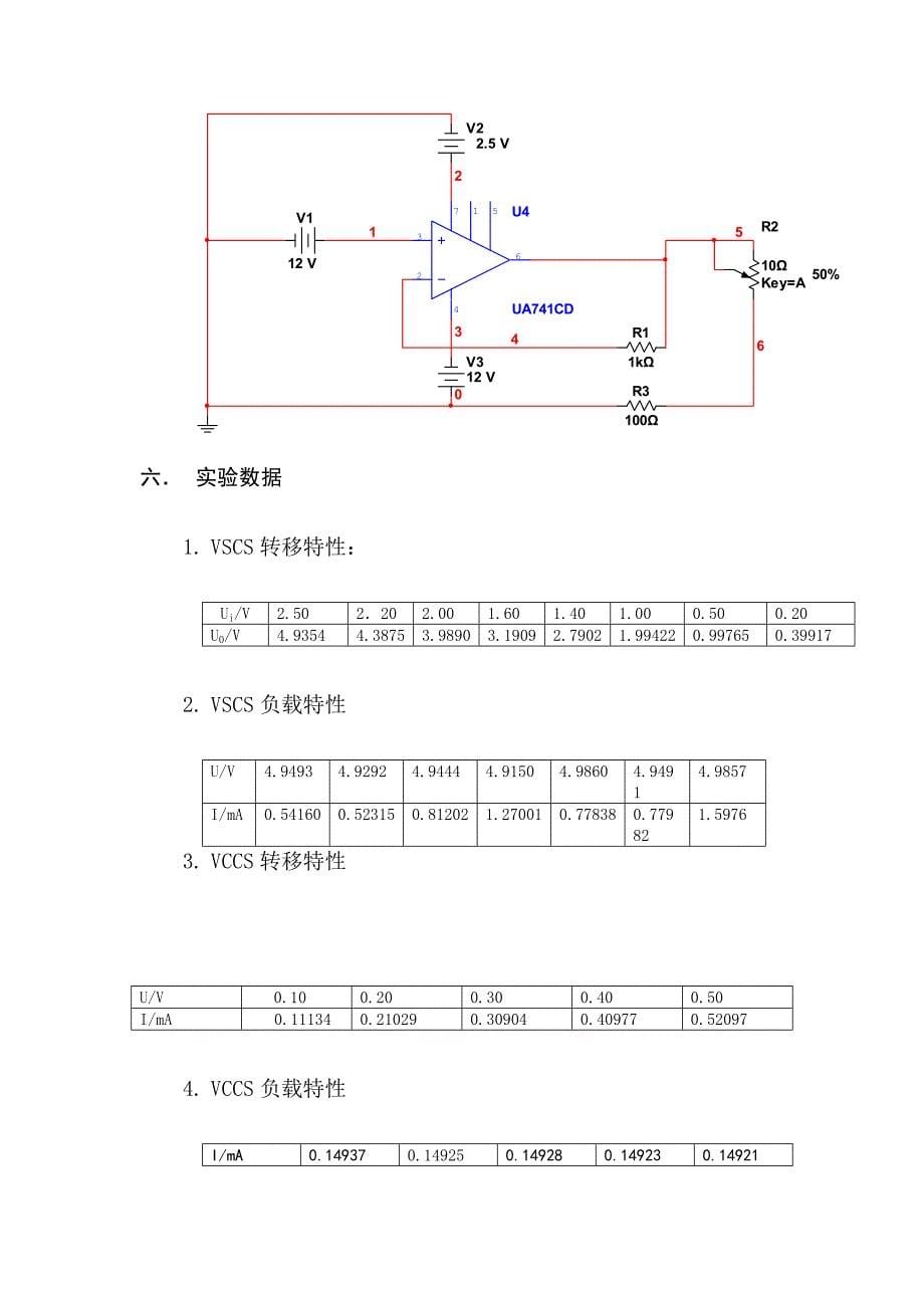 受控源的研究实验报告.doc_第5页