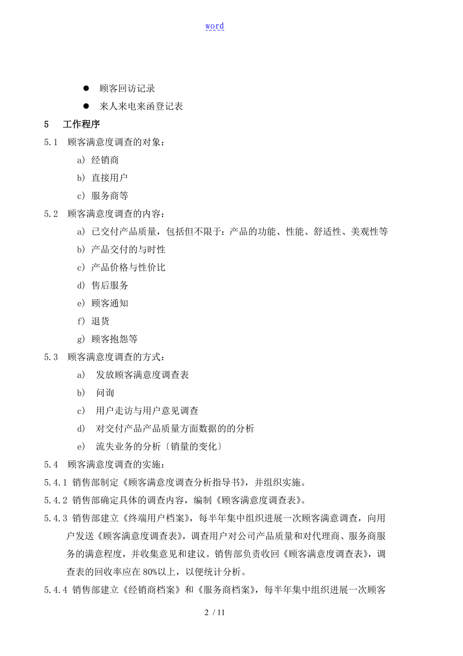 顾客满意程度测量控制程序_第2页