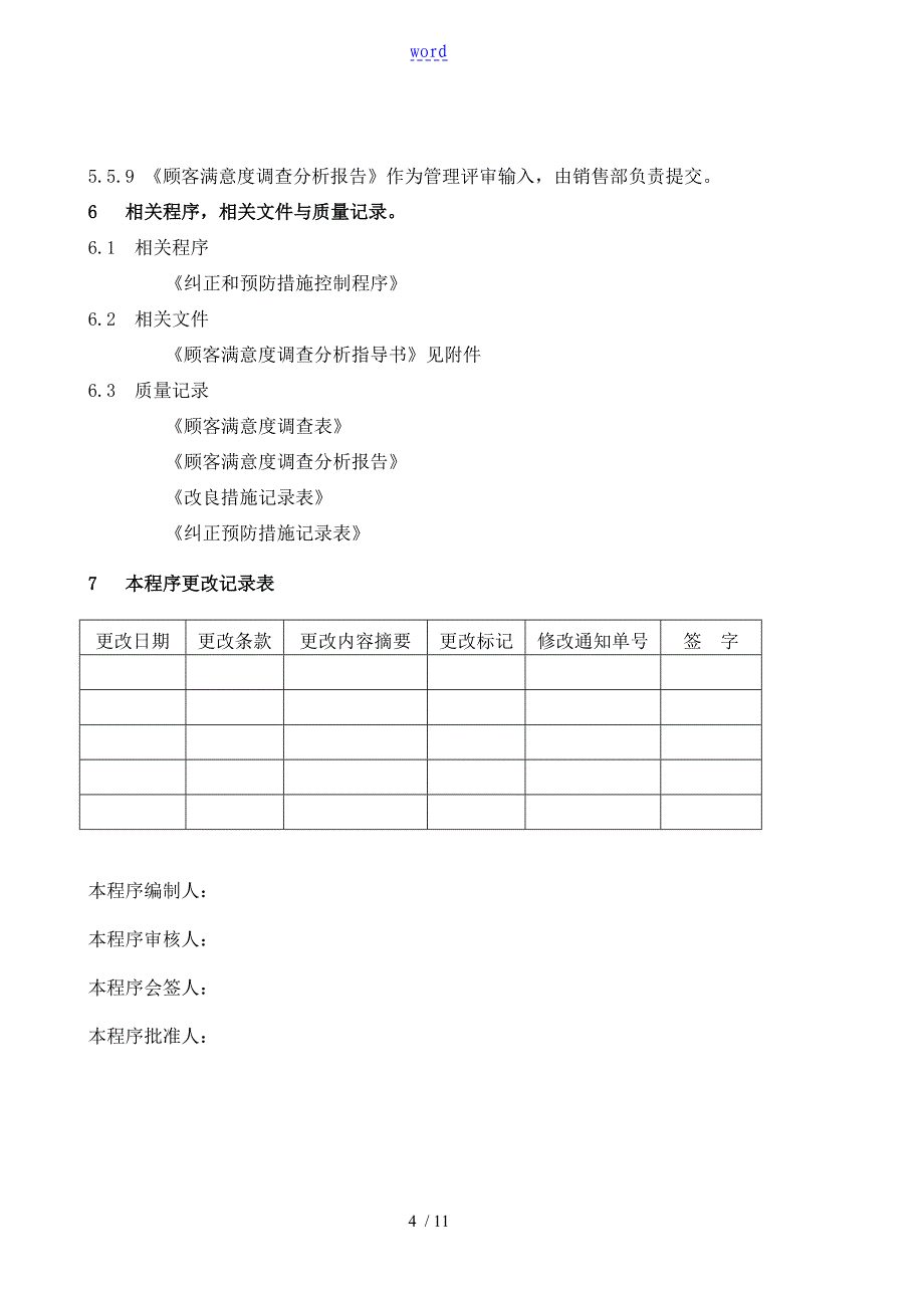 顾客满意程度测量控制程序_第4页