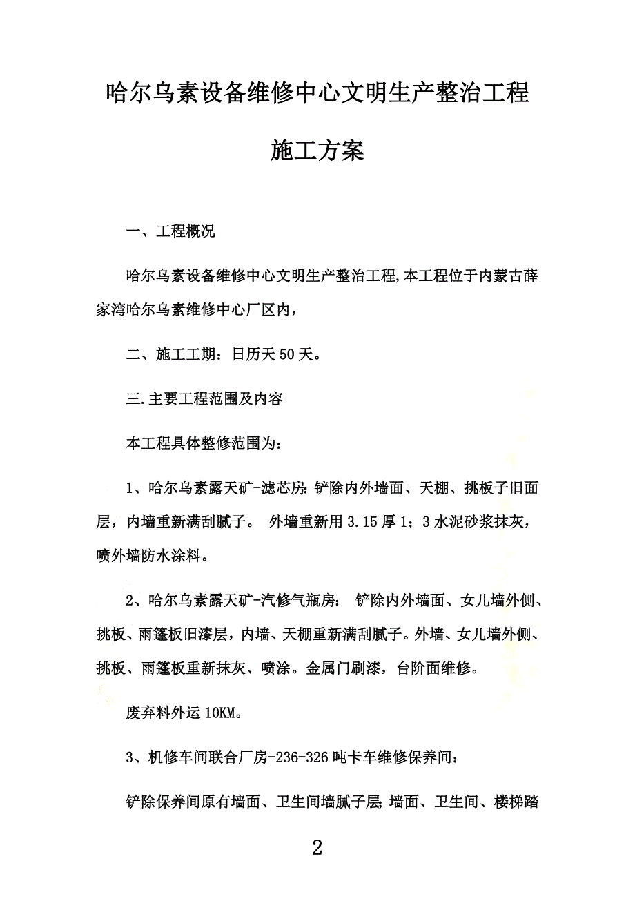 哈尔乌素设备维修中心文明生产整治工程施工方案(DOC30页)_第2页