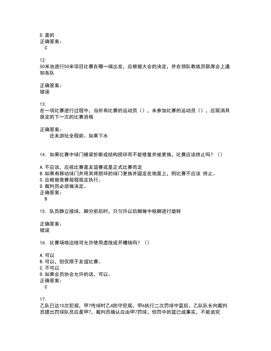 2022裁判员试题(难点和易错点剖析）附答案64_第4页