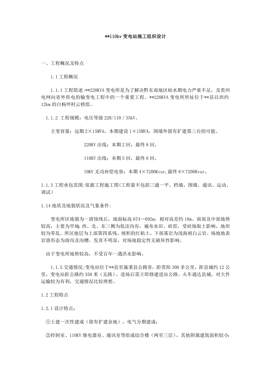 新《施工方案》00KVA变电所施工组织设计方案_cn50Hz8_第1页