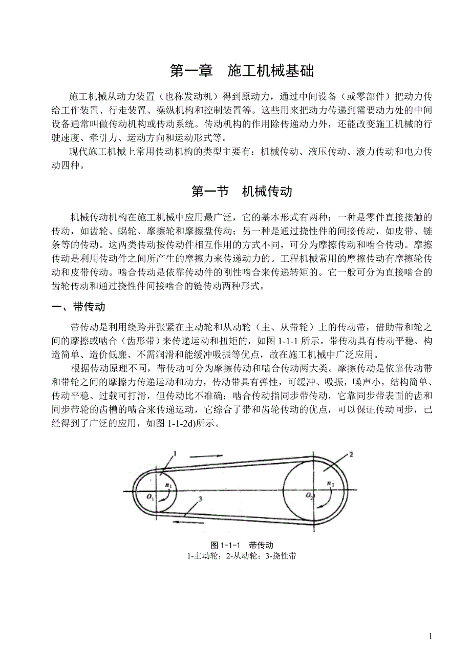 施工机械基础.doc_第1页