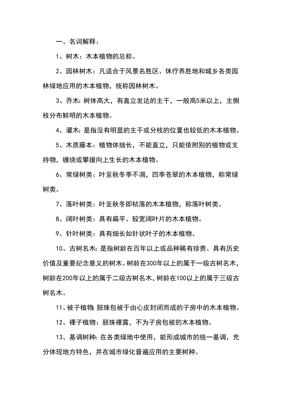 园林树木题库及参考答案一、名词解释62.doc_第1页