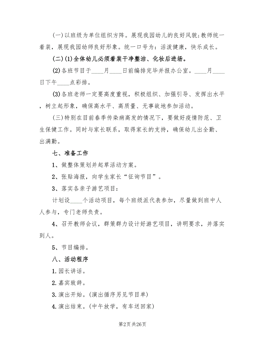 幼儿园儿童节活动策划方案（10篇）_第2页