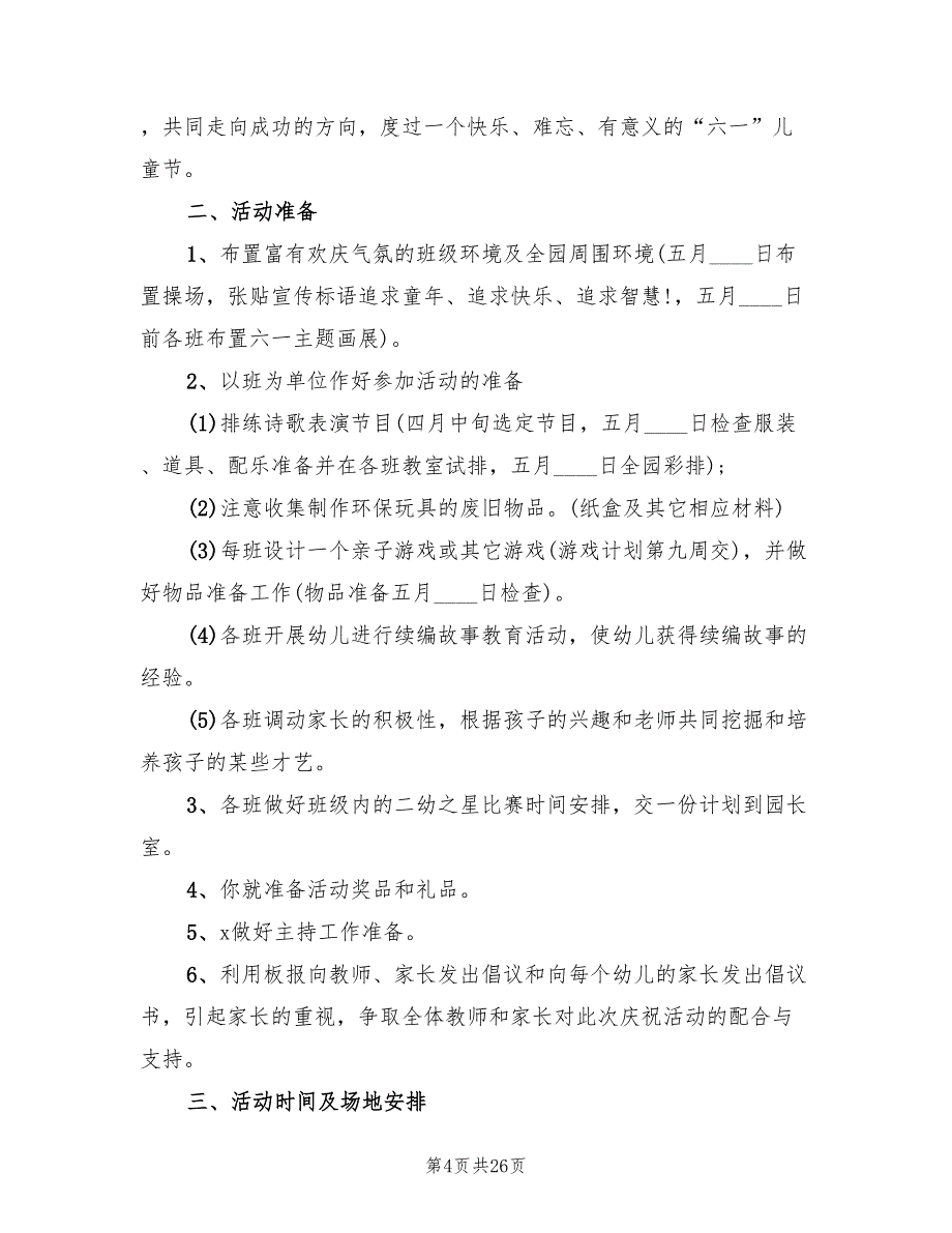 幼儿园儿童节活动策划方案（10篇）_第4页