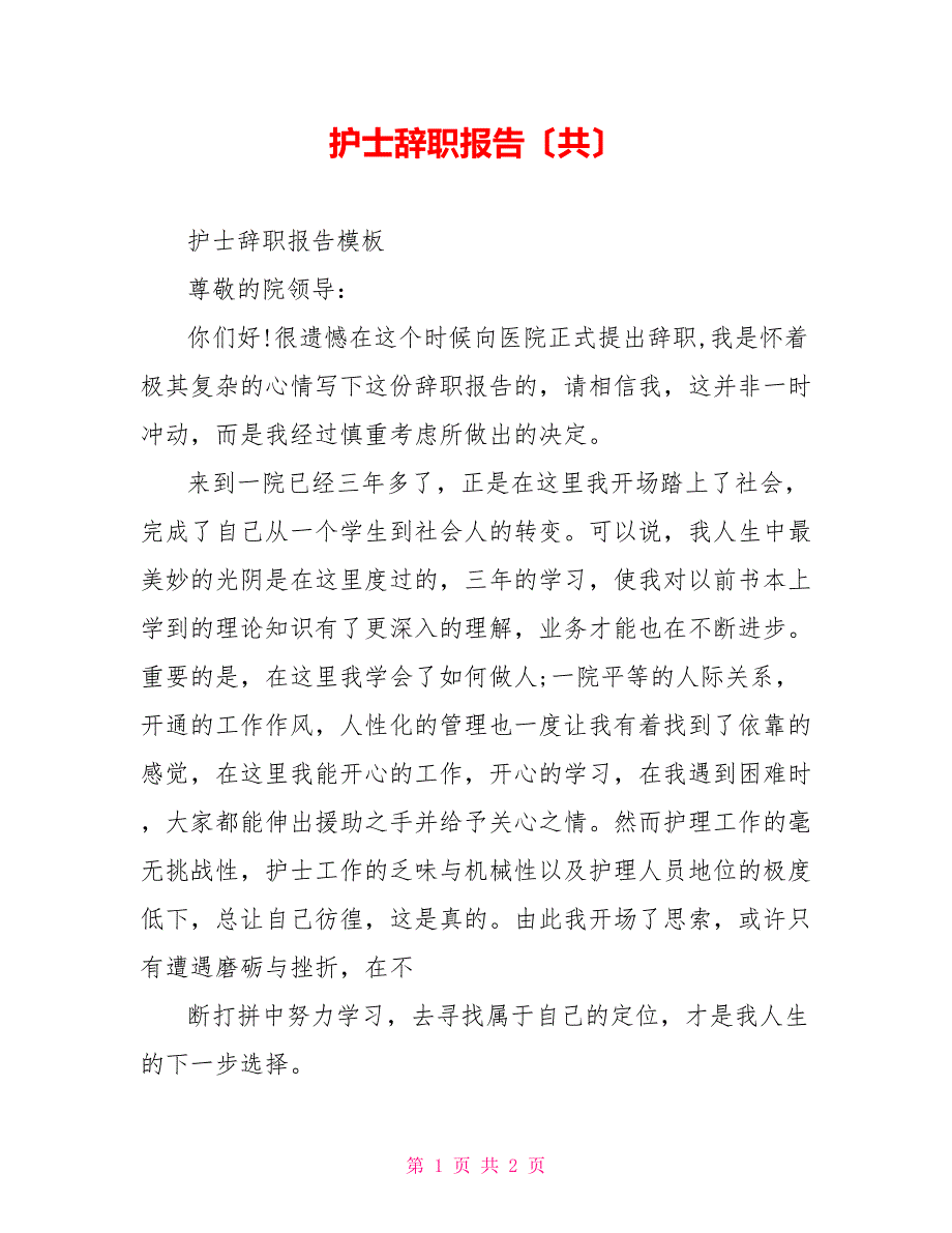 护士辞职报告（共）_第1页