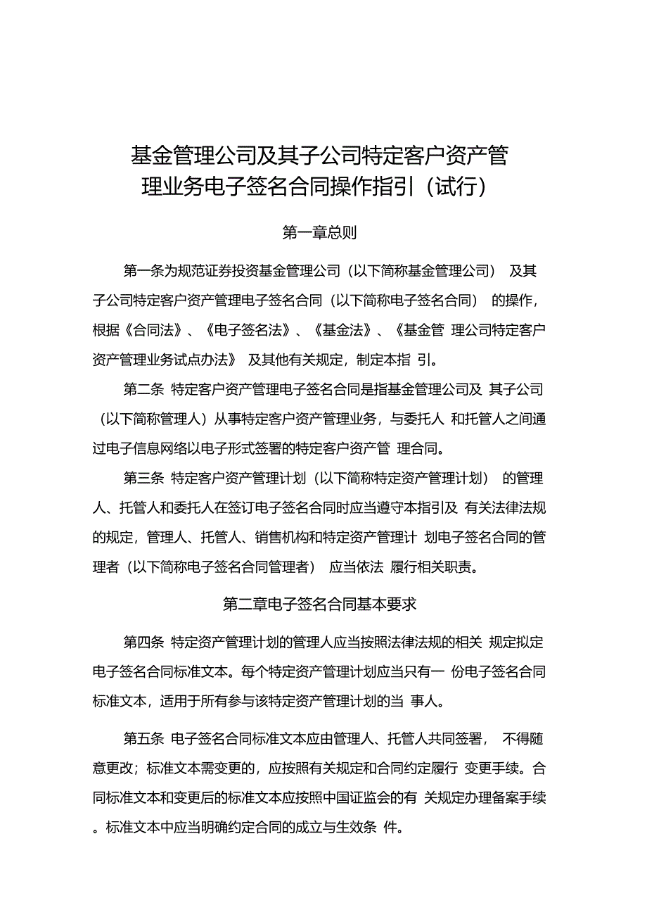 特定客户资产管理业务电子签名合同操作指引(试行)_第1页