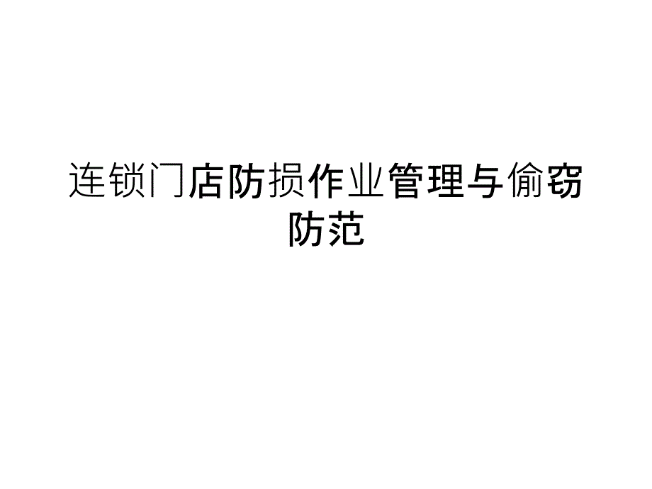 连锁门店防损作业管理与偷窃防范课件_第1页