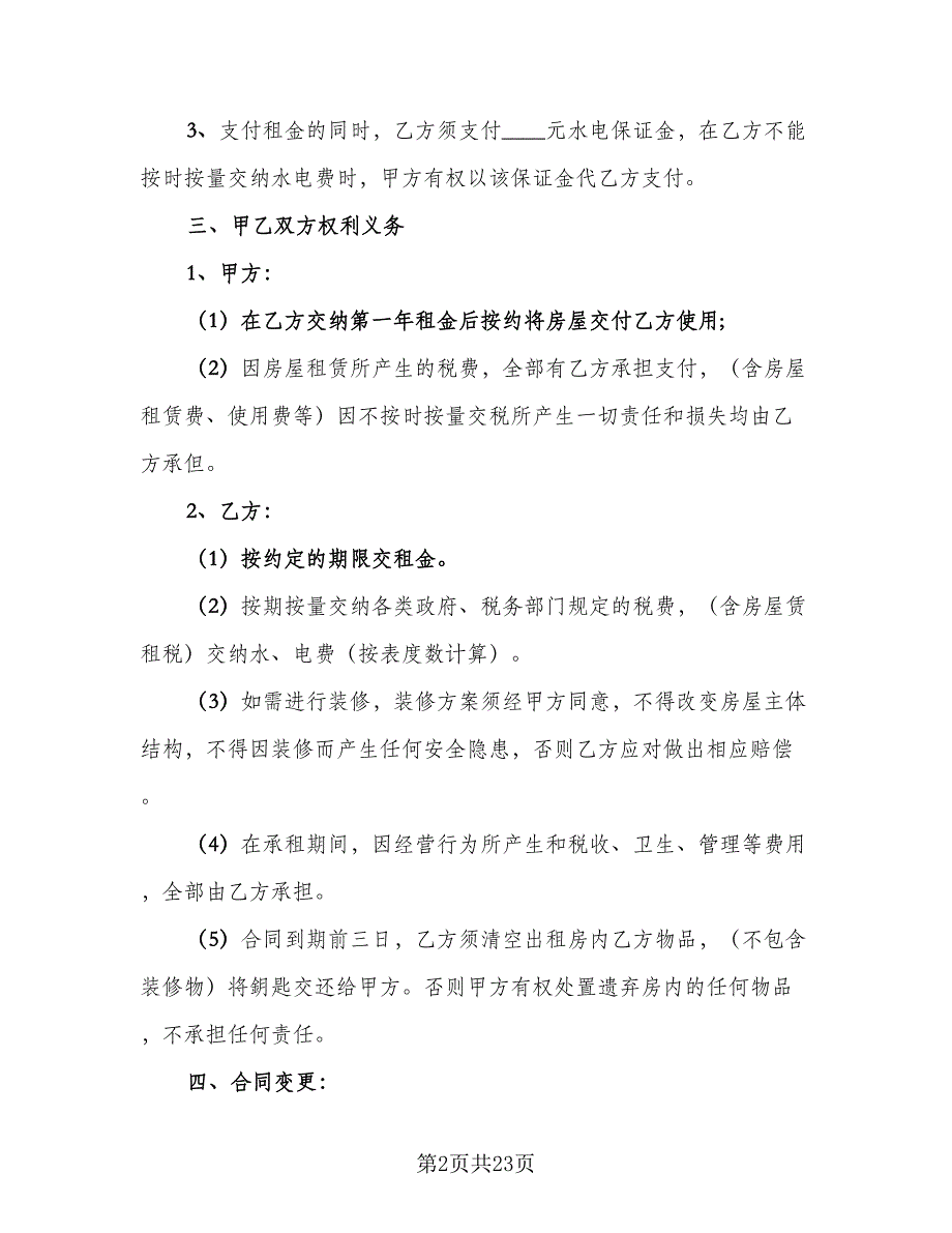 租房协议合同样本（7篇）_第2页